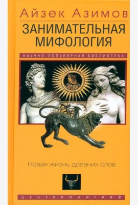Занимательная мифология. Новая жизнь древних слов
