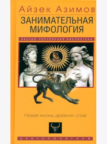 Занимательная мифология. Новая жизнь древних слов