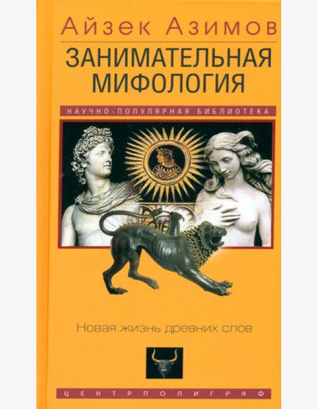 Занимательная мифология. Новая жизнь древних слов