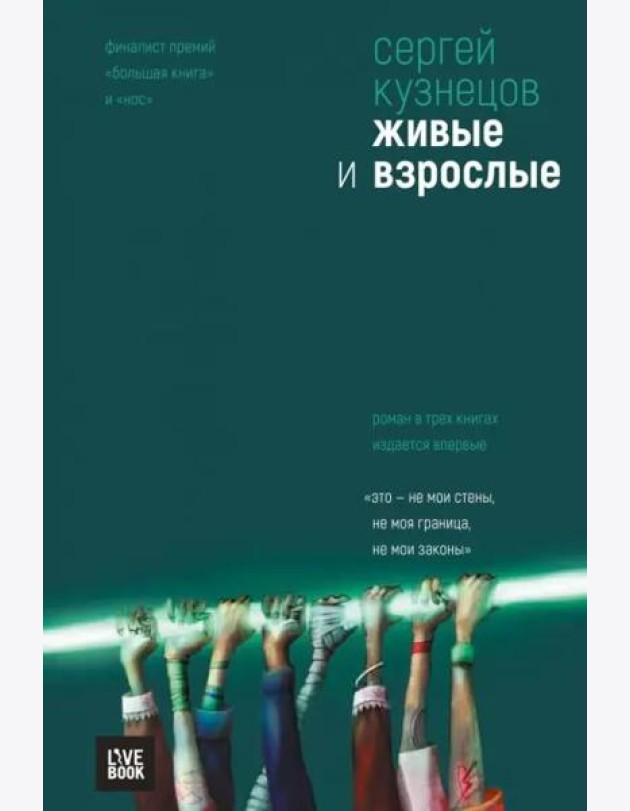 Живые и взрослые