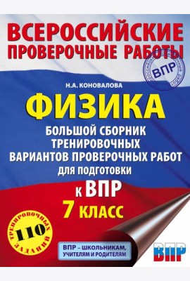 ВПР. Физика. 7 класс. Большой сборник тренировочных вариантов проверочных работ для подготовки