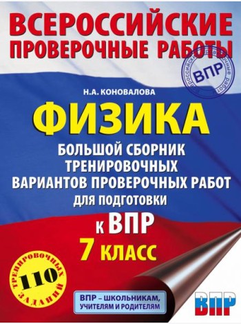 ВПР. Физика. 7 класс. Большой сборник тренировочных вариантов проверочных работ для подготовки