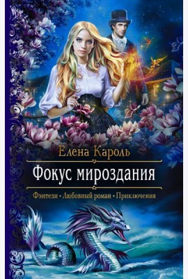Фокус мироздания