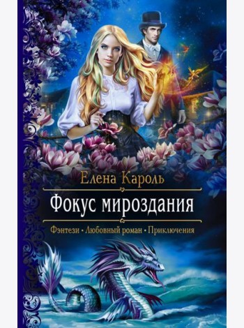 Фокус мироздания