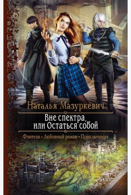 Вне спектра, или Остаться собой