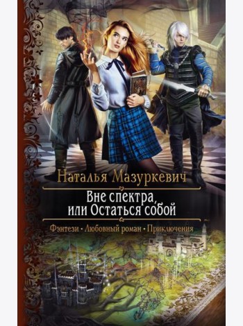 Вне спектра, или Остаться собой
