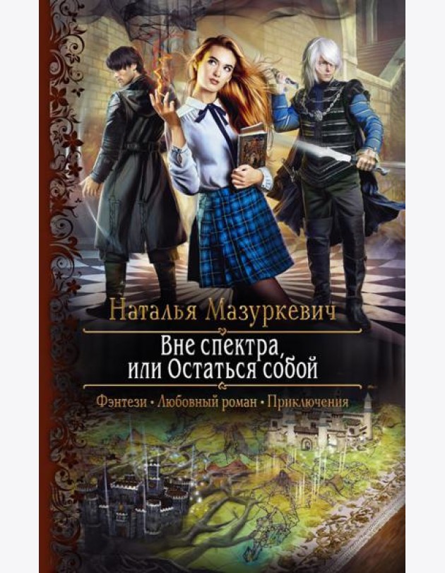 Вне спектра, или Остаться собой