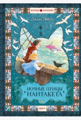 Ночные птицы Нантакета