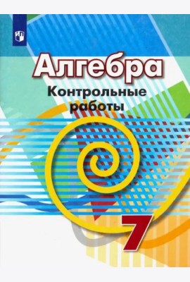 Алгебра. 7 класс. Контрольные работы. ФГОС