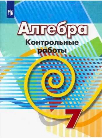 Алгебра. 7 класс. Контрольные работы. ФГОС