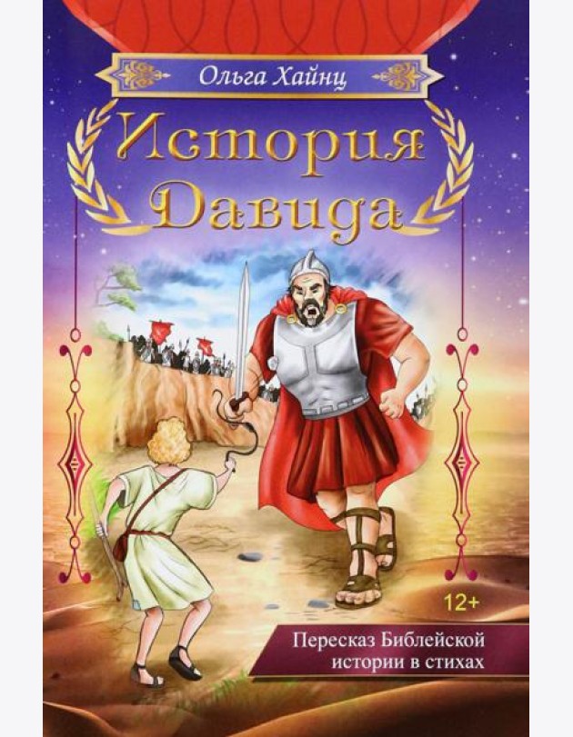 История Давида