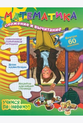 Математика. Сложение и вычитание