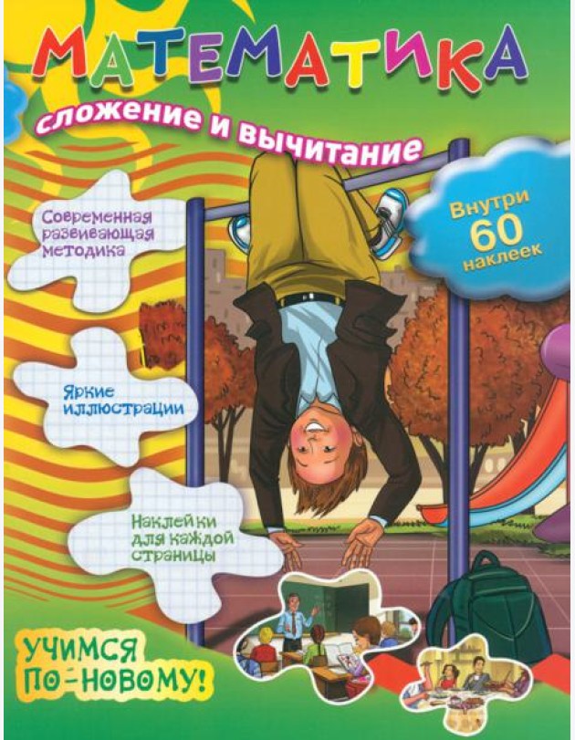 Математика. Сложение и вычитание