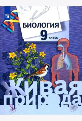 Биология. 9 класс. Учебник для учащихся общеобразовательных учреждений. ФГОС