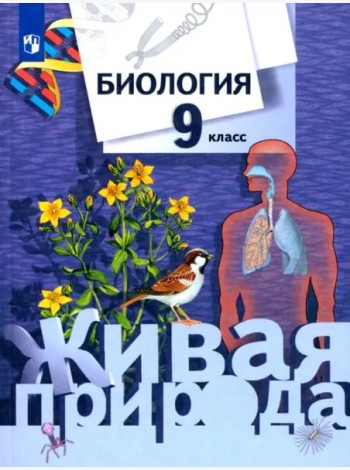 Биология. 9 класс. Учебник для учащихся общеобразовательных учреждений. ФГОС