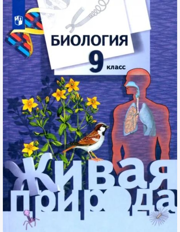 Биология. 9 класс. Учебник для учащихся общеобразовательных учреждений. ФГОС