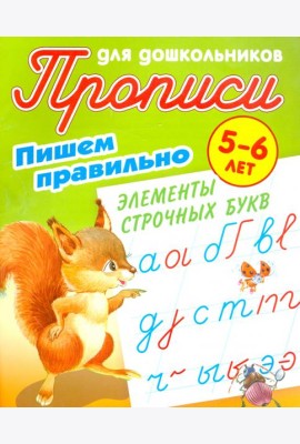 Пишем правильно элементы строчных букв. 5-6 лет