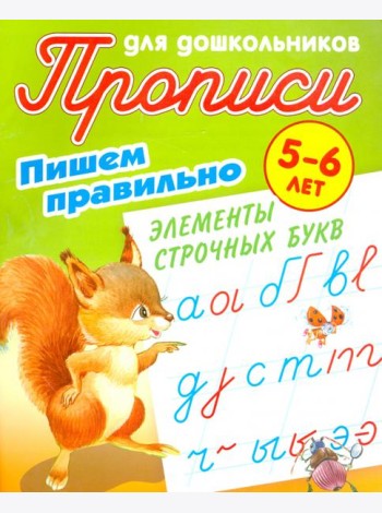 Пишем правильно элементы строчных букв. 5-6 лет