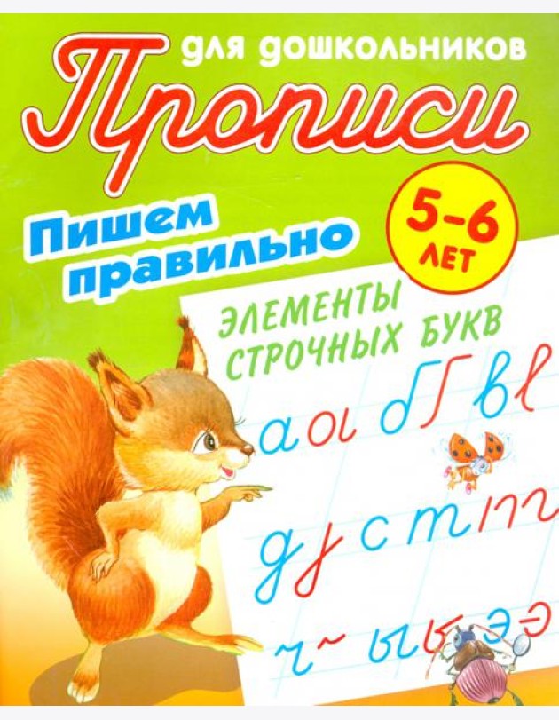 Пишем правильно элементы строчных букв. 5-6 лет