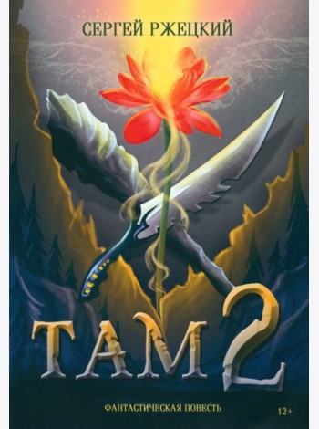 Там-2