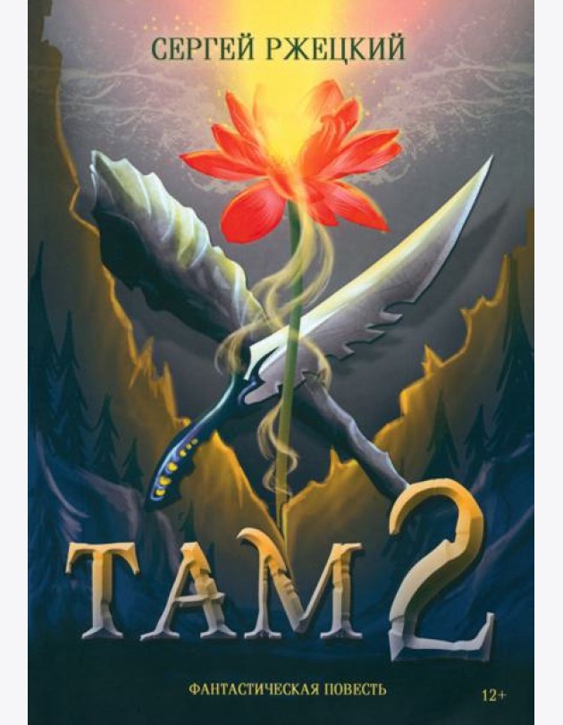 Там-2
