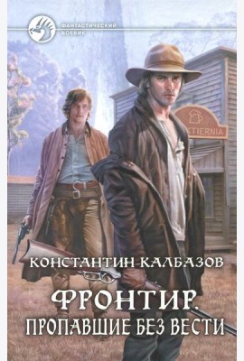 Фронтир. Пропавшие без вести