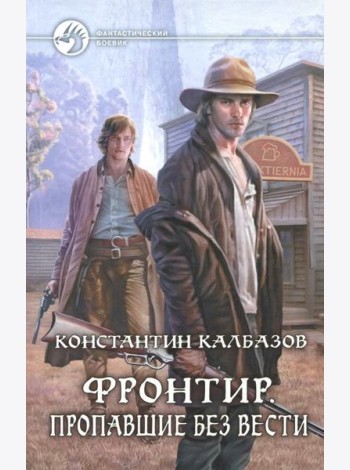 Фронтир. Пропавшие без вести