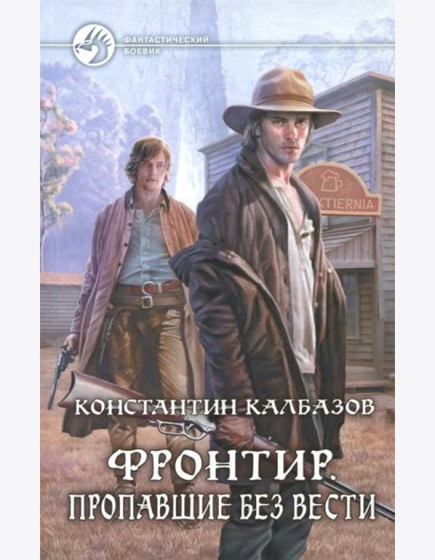 Фронтир. Пропавшие без вести