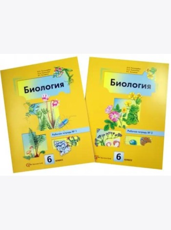 Биология. 6 класс. Рабочая тетрадь. В 2-х частях