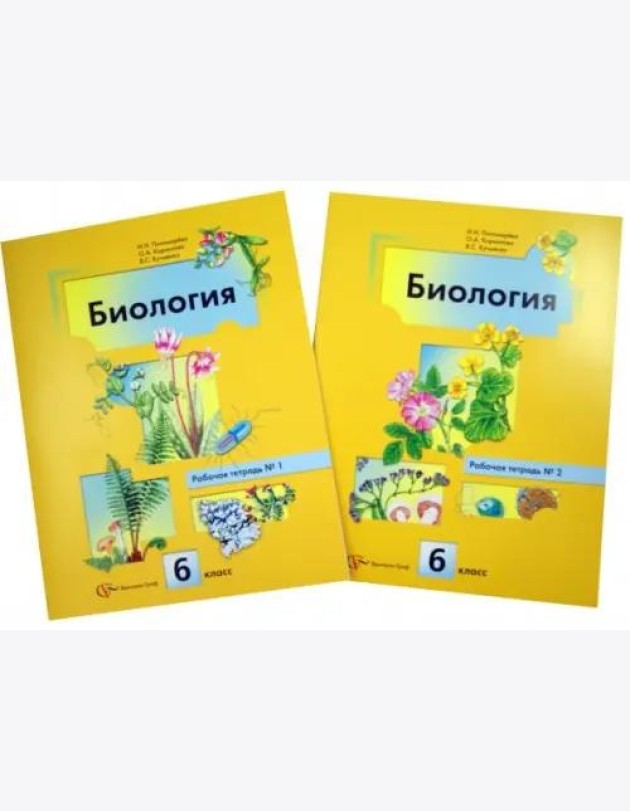 Биология. 6 класс. Рабочая тетрадь. В 2-х частях