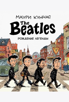 The Beatles рождение легенды