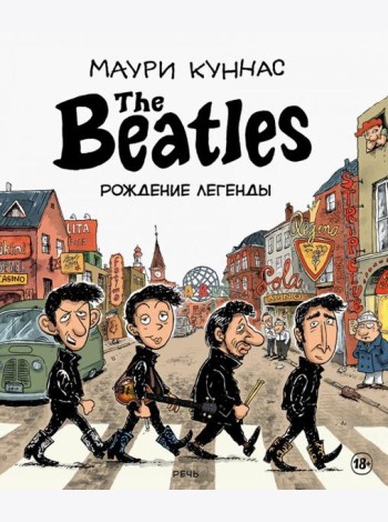 The Beatles рождение легенды