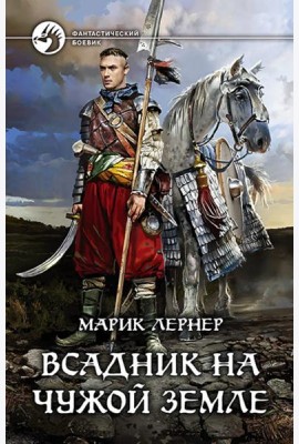Всадник на чужой земле