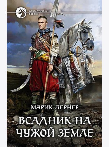 Всадник на чужой земле