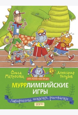 Муррлимпийские игры