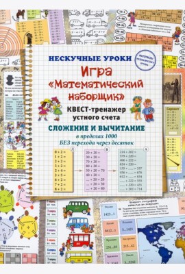 Игра «Математический наборщик». Квест-тренажер устного счета. Сложение и вычитание в пределах 1000