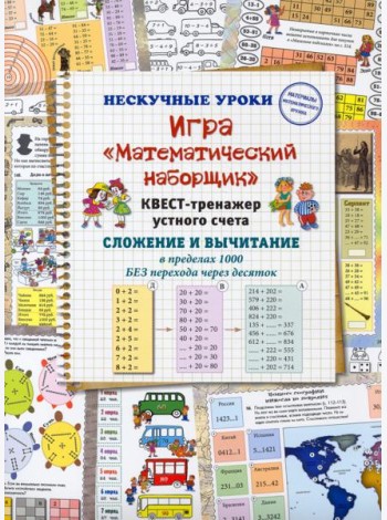 Игра «Математический наборщик». Квест-тренажер устного счета. Сложение и вычитание в пределах 1000