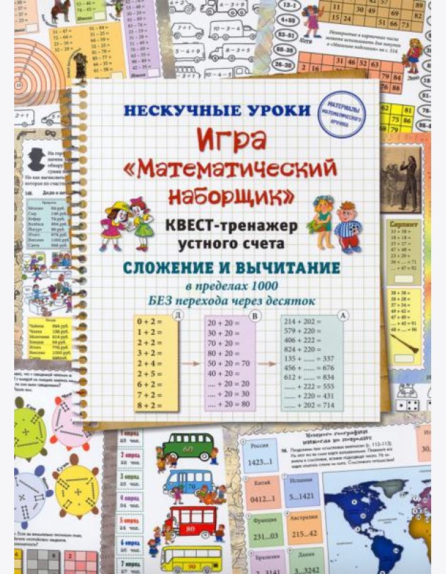 Игра «Математический наборщик». Квест-тренажер устного счета. Сложение и вычитание в пределах 1000