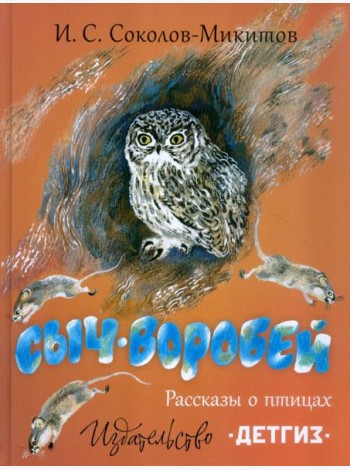 Сыч-воробей. Рассказы о птицах