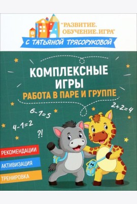 Комплексные игры. Работа в паре и группе