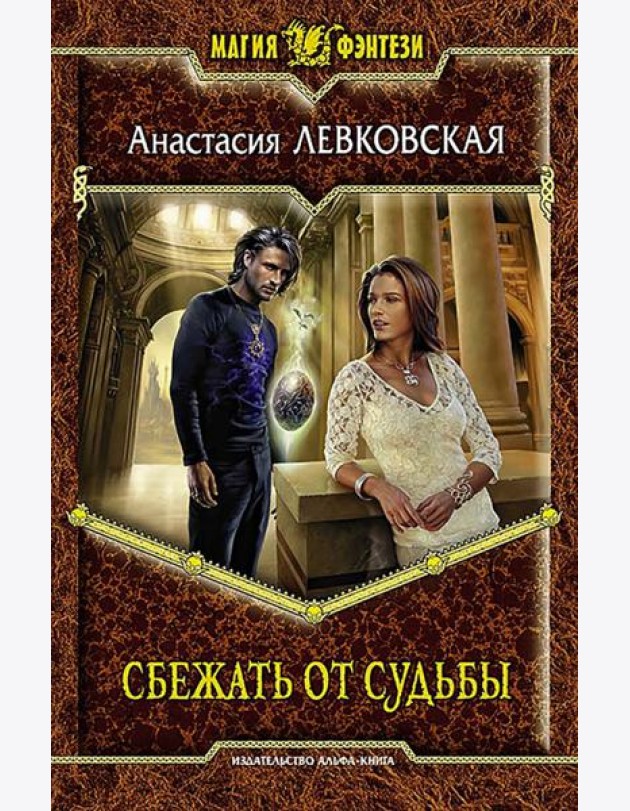 Сбежать от судьбы