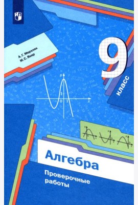 Алгебра. 9 класс. Проверочные работы