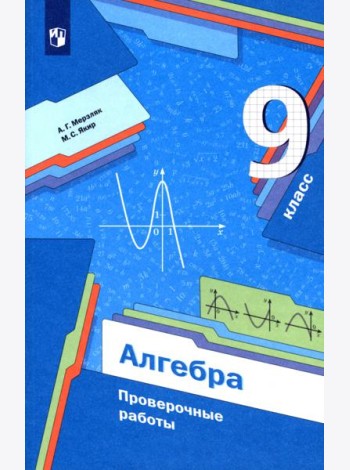 Алгебра. 9 класс. Проверочные работы