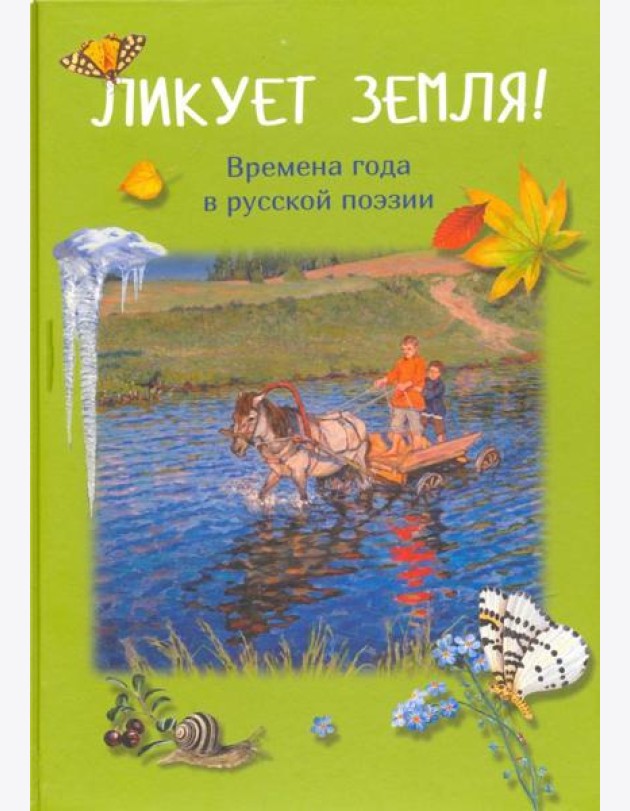 Ликует земля! Времена года в русской поэзии