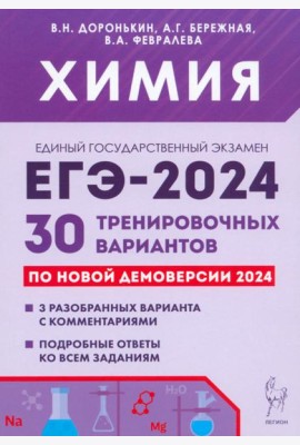 ЕГЭ-2024. Химия. 30 тренировочных вариантов по демоверсии 2024 года
