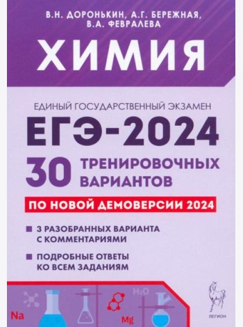 ЕГЭ-2024. Химия. 30 тренировочных вариантов по демоверсии 2024 года