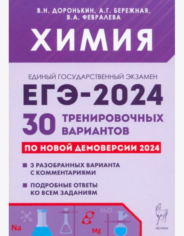 ЕГЭ-2024. Химия. 30 тренировочных вариантов по демоверсии 2024 года