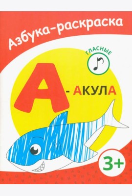 А - акула. Азбука-раскраска. Гласные. 3+