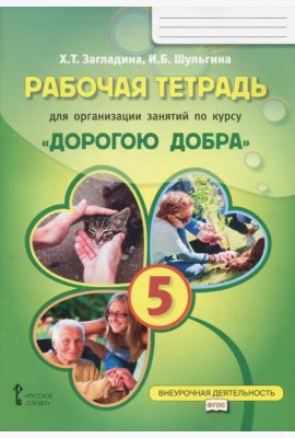 Дорогою добра 5 кл [Раб.тетрадь]