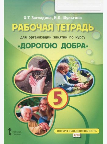 Дорогою добра 5 кл [Раб.тетрадь]
